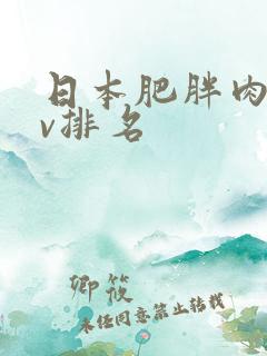 日本肥胖肉感av排名