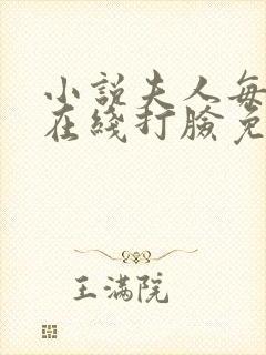 小说夫人每天都在线打脸免费全文阅读下载