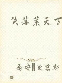 失落叶天下无双