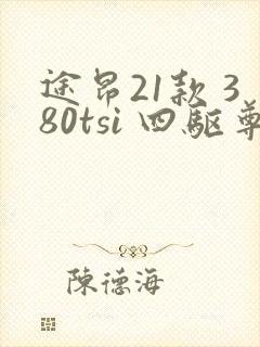 途昂21款 380tsi 四驱尊崇旗舰版