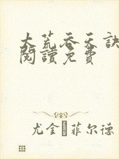 太荒吞天诀全文阅读免费