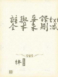 谁与争锋txt全本未删减下载