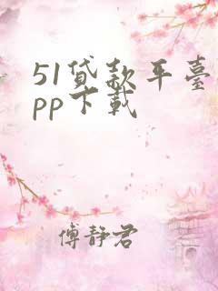 51贷款平台app下载