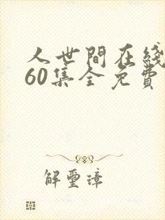 人世间在线观看60集全免费