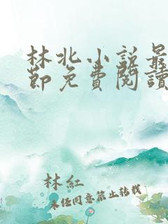 林北小说最新章节免费阅读