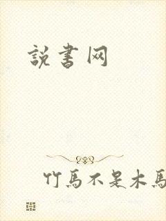 说书网