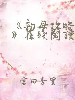 《韵母攻略沈蓉》在线阅读