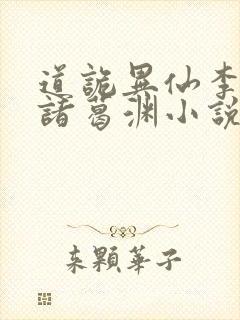 道诡异仙李火旺诸葛渊小说全集免费听书