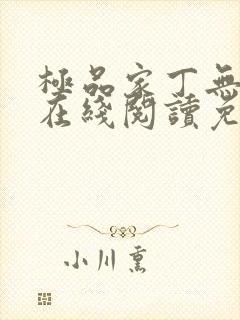 极品家丁无删减在线阅读免费阅读