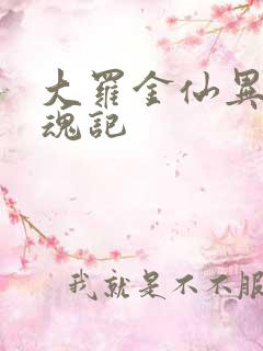 大罗金仙异界销魂记