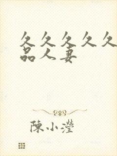 久久久久久久精品人妻