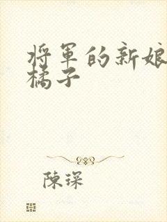 将军的新娘by橘子