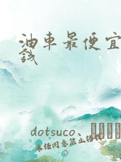 油车最便宜多少钱