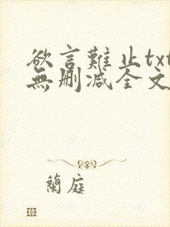 欲言难止txt无删减全文免费阅读