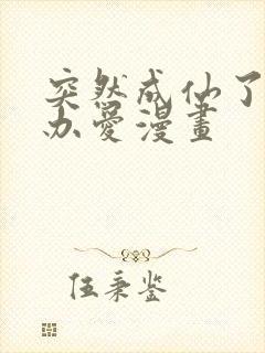 突然成仙了怎么办爱漫画