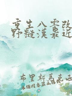 重生八零改嫁乡野糙汉最近章节