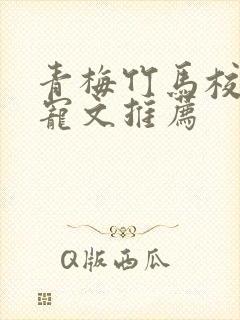 青梅竹马校园甜宠文推荐