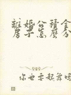 离婚公积金贷款房子怎么分配