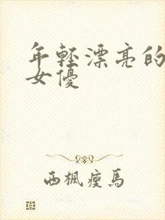 年轻漂亮的日本女优