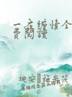 一夜缠情全文免费阅读