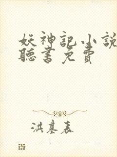 妖神记小说有声听书免费