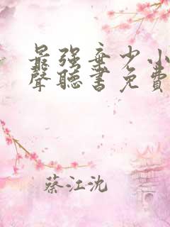 最强弃少小说有声听书免费