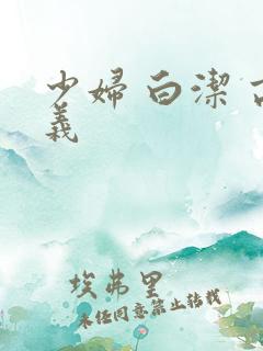 少妇 白洁 高义