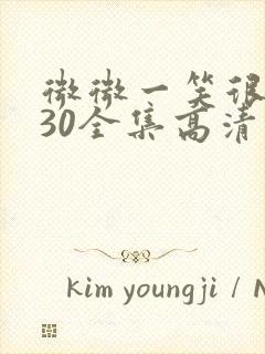 微微一笑很倾城30全集高清