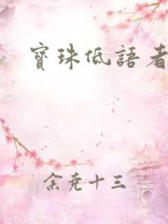 宝珠低语者