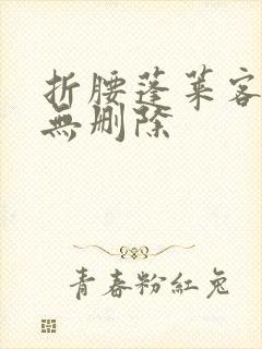 折腰蓬莱客全文无删除