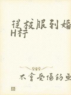 从校服到婚纱1H柠