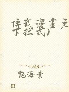 传武漫画免费(下拉式)