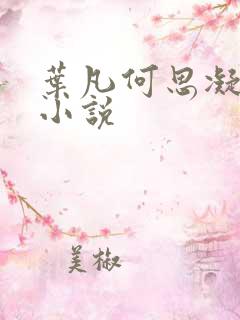 叶凡何思凝七月小说