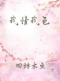我情我色