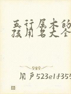 五行属木的字男孩用名大全