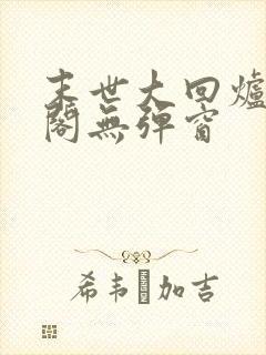 末世大回炉笔趣阁无弹窗