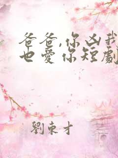 爸爸,你凶我我也爱你短剧免费观看