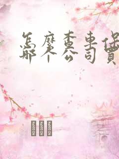 怎么查车保险在哪个公司买的