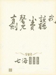 有声小说我有一剑免费听