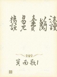 杨易秦以沫的小说免费阅读无弹窗