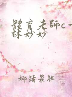 体育老师c一节林妙妙