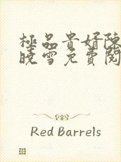 极品贵婿陈阳杨晓雪免费阅读