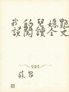 我的儿媳艳琳小说阅读全文