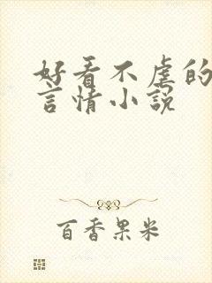 好看不虐的现代言情小说