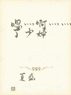 嗯灬啊灬灬高潮了少妇