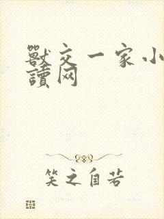 兽交一家小说阅读网