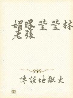 媚眼莹莹林莹莹老张