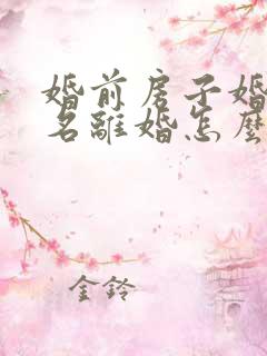 婚前房子婚后加名离婚怎么分