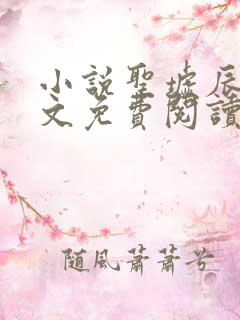 小说圣墟辰东全文免费阅读完整版