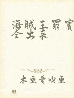 海贼王罗宾的胸全出来